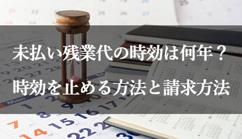 未払い残業代の時効は何年 時効を止める方法と請求方法を解説 債権回収弁護士ナビ