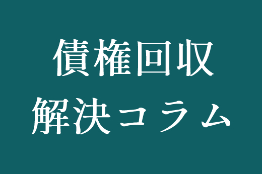 売掛金が回収不能な場合の仕訳｜ケースごとの仕訳方法を解説