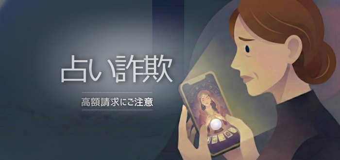 占い詐欺で返金は可能です｜被害の実態・返金方法・専門家に頼むメリット