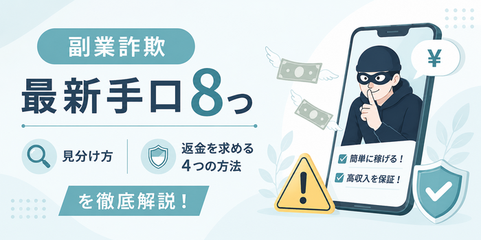 副業詐欺の最新手口8つ・見分け方・返金を求める4つの方法を徹底解説