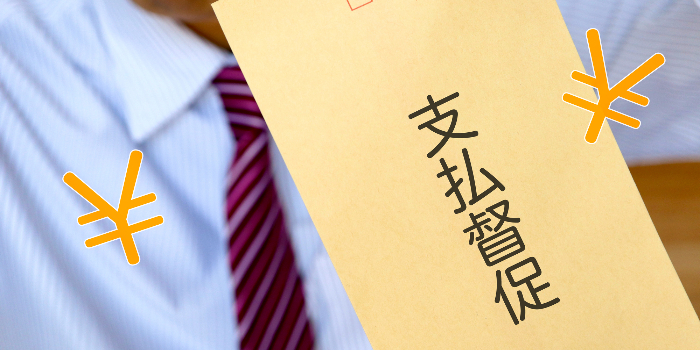 支払督促申立書とは？書き方・記入例・費用と手続きの流れを解説