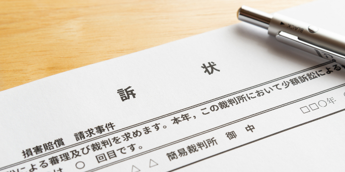 少額訴訟は弁護士に相談すべき？費用の相場と依頼するメリットを解説