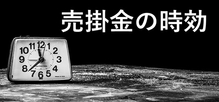 売掛金回収の法律相談 (1974年) (学陽の法律百科) 解説】売掛金の消滅時効はいつ？更新・完成猶予をする方法｜ベンナビ