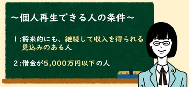 個人再生を行う2つの条件とは？メリット・デメリットについても