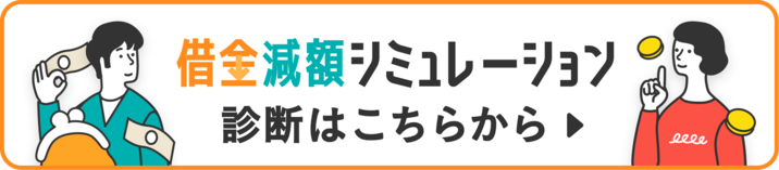 借金減額シミュレーション