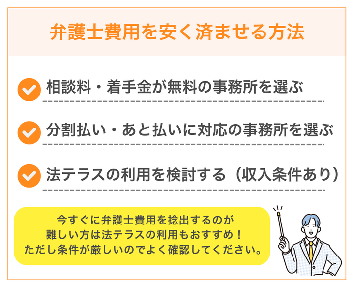 債務整理・過払い金返還請求の弁護士費用を安く済ませる3つの方法