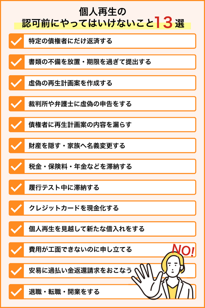 個人再生の認可を受ける前にやってはいけないこと13選