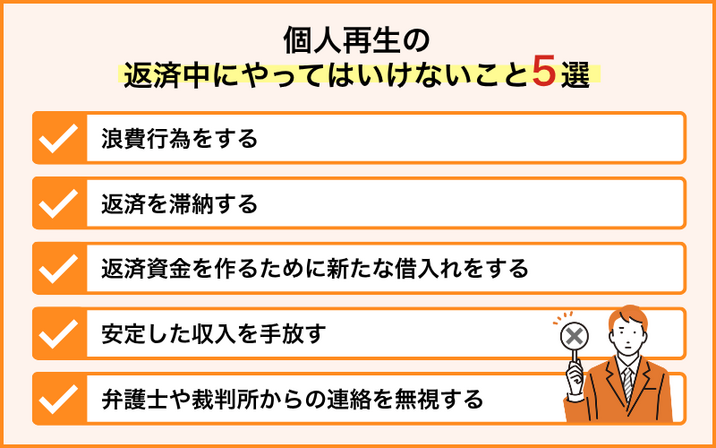 個人再生の返済中にやってはいけないこと5選