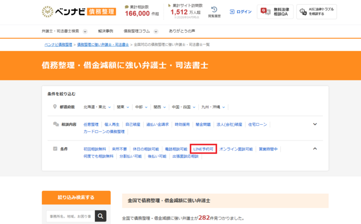 1.相談する弁護士を選んで友だち追加する