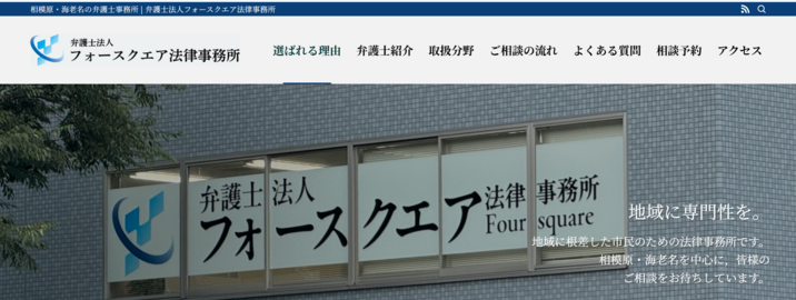 弁護士法人フォースクエア法律事務所