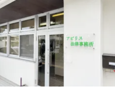 アビリス法律事務所