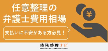 任意整理の弁護士費用 費用を抑える4つのポイント 債務整理ナビ
