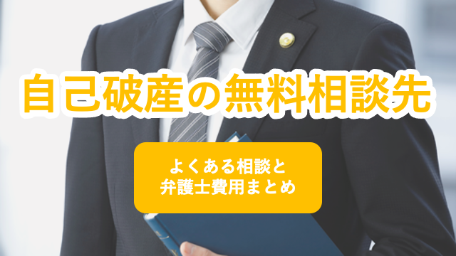 自己破産の無料相談先を紹介 よくある相談と弁護士費用まとめ 債務整理ナビ 自己破産の無料相談先を紹介 よくある相談と弁護士費用まとめ 債務整理ナビ