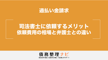過払い金請求を司法書士に依頼するデメリットや弁護士との違いを解説 債務整理ナビ