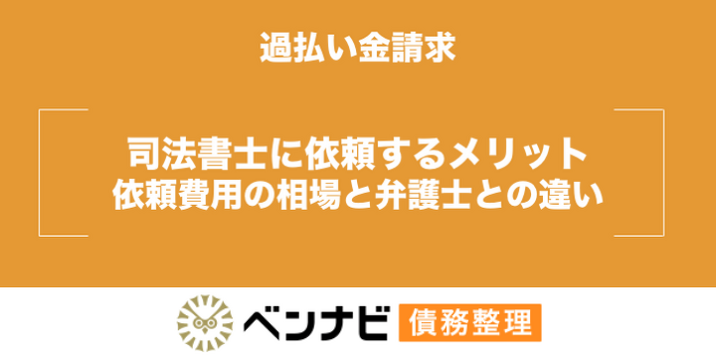 過払い金請求を司法書士に依頼するデメリットや弁護士との違いを解説