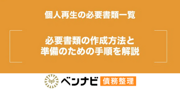 個人再生の必要書類一覧｜必要書類の作成・準備方法｜ベンナビ債務整理