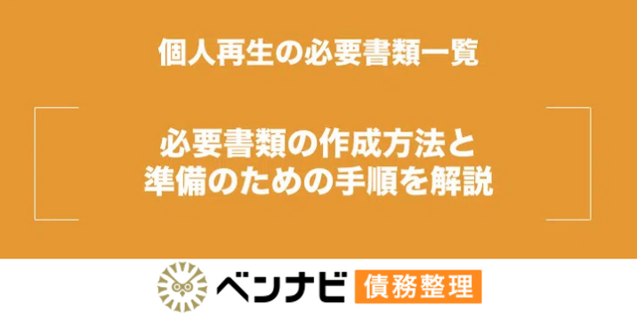 個人再生の必要書類一覧｜自分で用意するもの・弁護士が作るものの分担