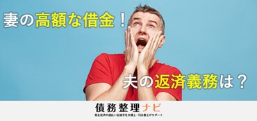妻の借金は夫が返す 返済義務が発生するケースと問題を解決する方法 債務整理ナビ