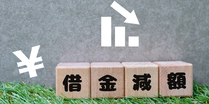 借金減額相談は怪しい？減額の仕組みとおすすめ相談窓口9選