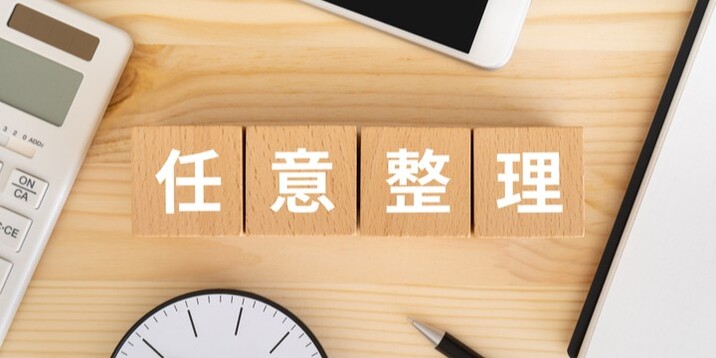 任意整理の無料相談窓口10選|解決までの流れや選び方を解説