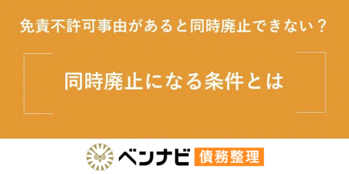 同時廃止するには免責不許可事由がないことが重要！