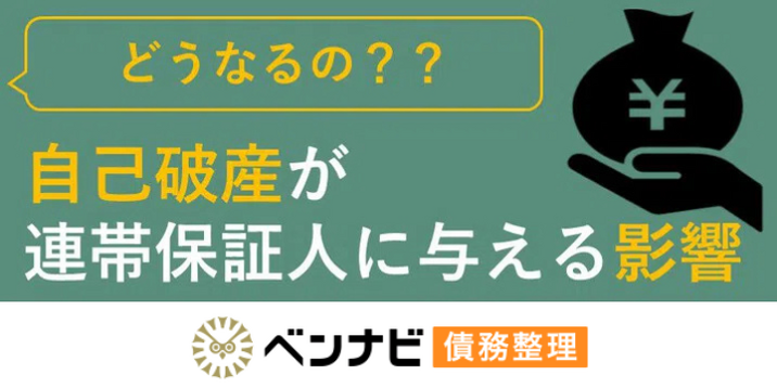 自己破産が連帯保証人に与える影響とは？配偶者が保証人の場合の対応