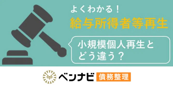 給与所得者等再生とは｜最低弁済額や利用条件を解説