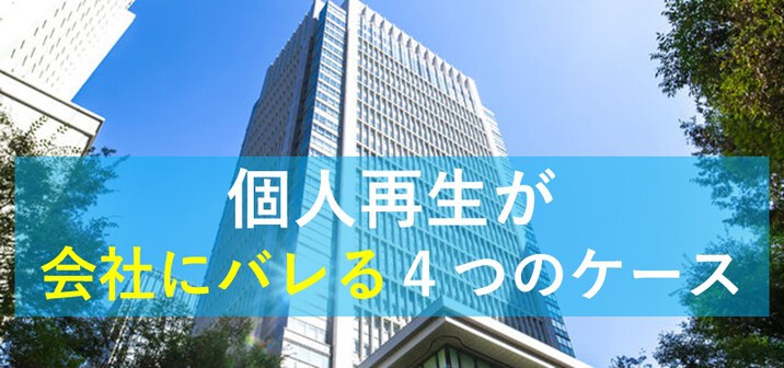 個人再生が会社にバレる4パターンとバレない4つの(解決)方法｜ベンナビ