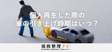 個人再生の車引き上げ時期は 回収の流れと回避 拒否 する方法 債務整理ナビ
