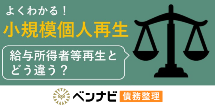 小規模個人再生とは｜給与所得者等再生との違いを比較