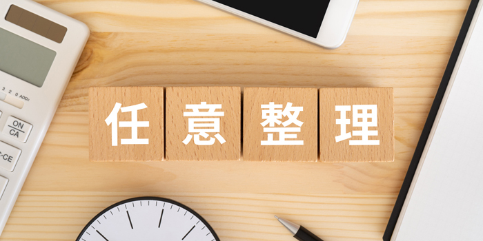 任意整理すると保証人はどうなる？影響を最小限に抑える方法を解説