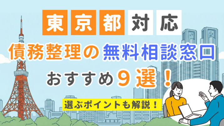【東京都対応】債務整理の無料相談窓口おすすめ9選！選ぶポイントも解説