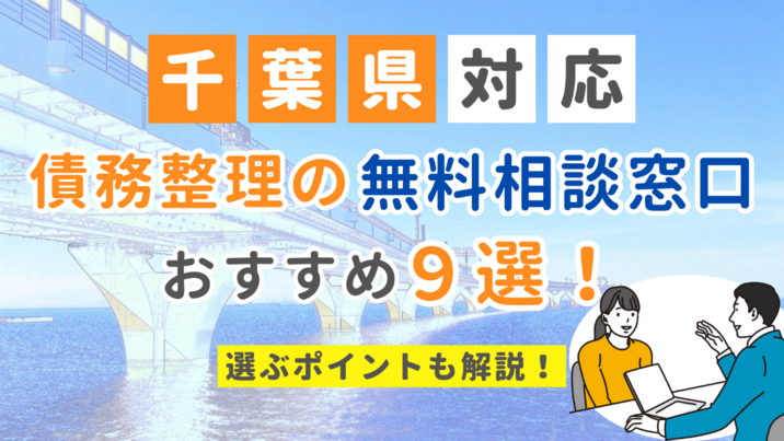 【千葉県対応】債務整理の無料相談窓口おすすめ9選！選ぶポイントも解説