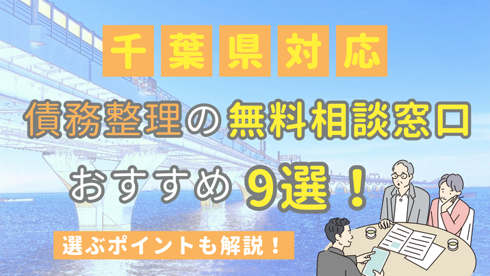 【千葉県対応】債務整理の無料相談窓口おすすめ9選！選ぶポイントも解説