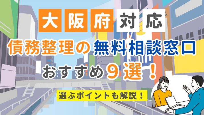 【大阪府対応】債務整理の無料相談窓口おすすめ9選！選ぶポイントも解説