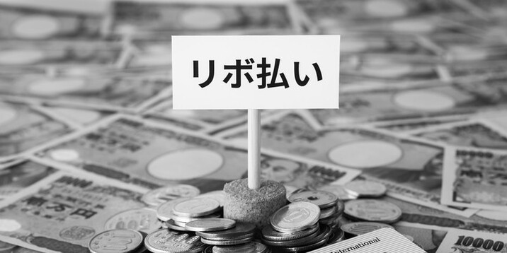 リボ払いがやばいといわれる理由！返済が厳しくなった場合の対処法なども解説