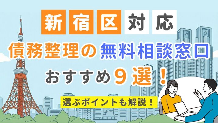 【新宿区対応】債務整理の無料相談窓口おすすめ9選！選ぶポイントも解説