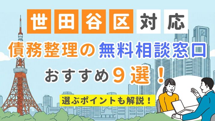 【世田谷区対応】債務整理の無料相談窓口おすすめ9選！選ぶポイントも解説