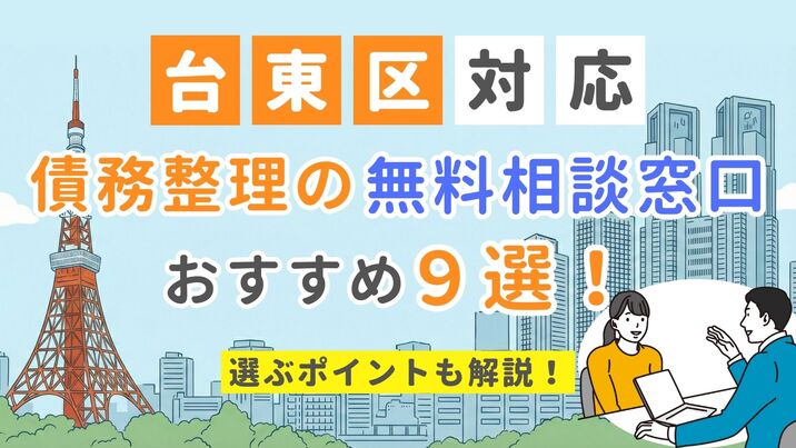 【台東区対応】債務整理の無料相談窓口おすすめ9選！選ぶポイントも解説
