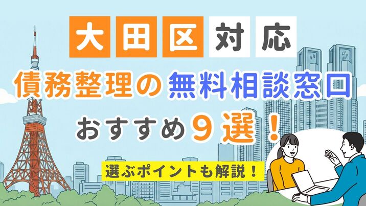 【大田区対応】債務整理の無料相談窓口おすすめ9選！選ぶポイントも解説
