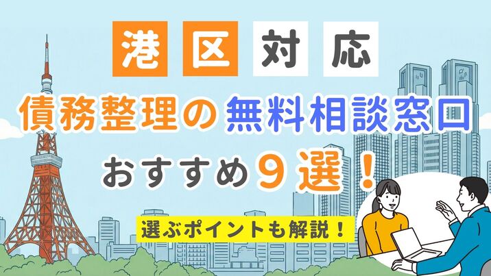 【港区対応】債務整理の無料相談窓口おすすめ9選！選ぶポイントも解説