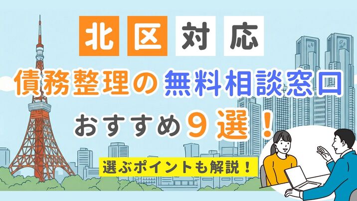 【北区対応】債務整理の無料相談窓口おすすめ9選！選ぶポイントも解説