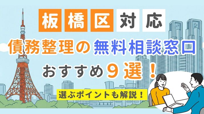 【板橋区対応】債務整理の無料相談窓口おすすめ9選！選ぶポイントも解説