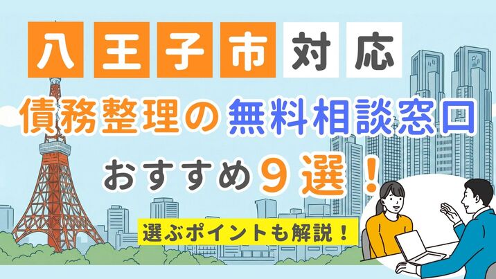 【八王子市対応】債務整理の無料相談窓口おすすめ9選！選ぶポイントも解説