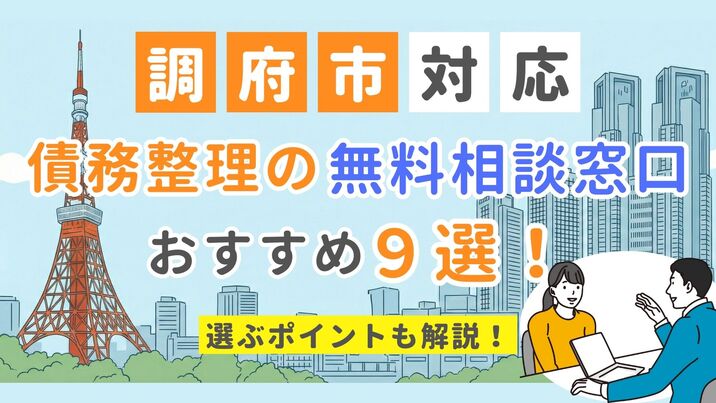 【調布市対応】債務整理の無料相談窓口おすすめ9選！選ぶポイントも解説