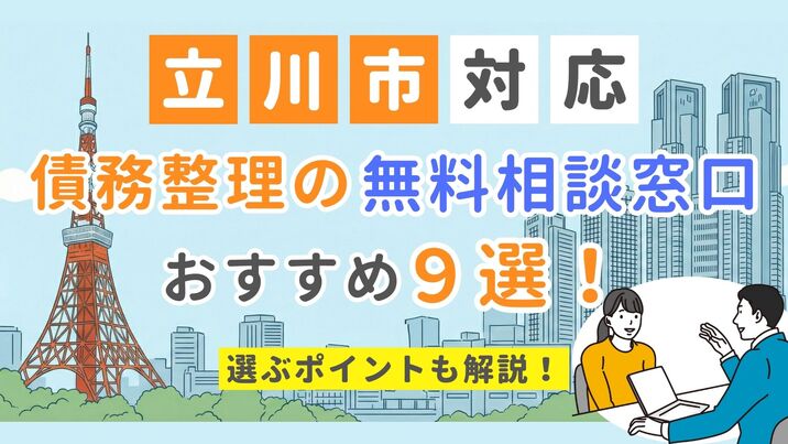 【立川市対応】債務整理の無料相談窓口おすすめ9選！選ぶポイントも解説