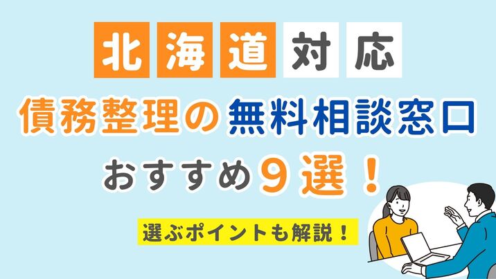 【北海道対応】債務整理の無料相談窓口おすすめ9選！選ぶポイントも解説