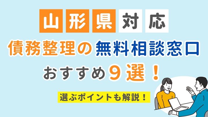 【山形県対応】債務整理の無料相談窓口おすすめ9選