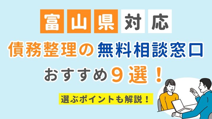 【富山県対応】債務整理の無料相談窓口おすすめ9選！選ぶポイントも解説