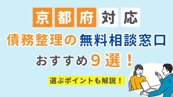 【京都府対応】債務整理の無料相談窓口おすすめ9選！選ぶポイントも解説